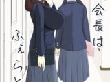 弥坂会長はふぇらとも