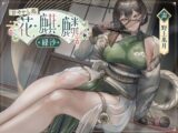 甘やかし処花麒麟  〜緑沙〜