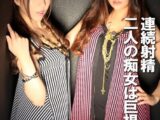 連続射精 二人の痴女は巨根を狙う