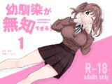 幼馴染が無知すぎる！第1話