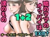 友達のママのオッパイは僕のもの1+2