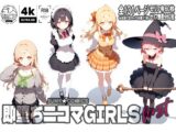 即堕ち二コマGIRLS〜ファースト〜