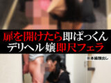 【デリヘル】わかな【即尺フェラ】