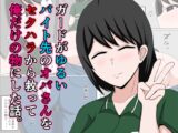 ガードがゆるいバイト先のオバさんをセクハラから救って俺だけの物にした話。