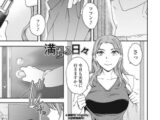 満ちる日々