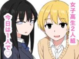 清楚とビッチな女子高生2人組 その2