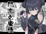門主之蜜情