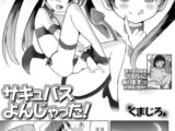 サキュバスよんじゃった！
