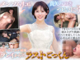 真矢みつき、引退。ヤり残し一切なしの110分「ヤミツキ」ラストSEX
