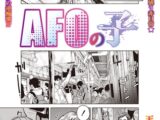 AFOの子