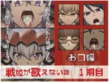 戦姫が歌えない話  1期目お口編