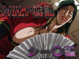 MILF戦記 シー〇編