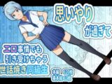 思いやりが過ぎてエロ事情でも引き受けちゃう世話焼き同級生