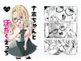 ナホちゃんと汗だくえっち
