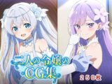 二人の令嬢のCG集