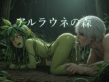 【無駄撃ち射精愛好会】アルラウネの森【クンニ特化ADVテキストノベルゲーム】