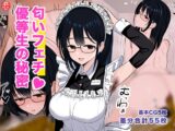 匂いフェチ優等生の秘密